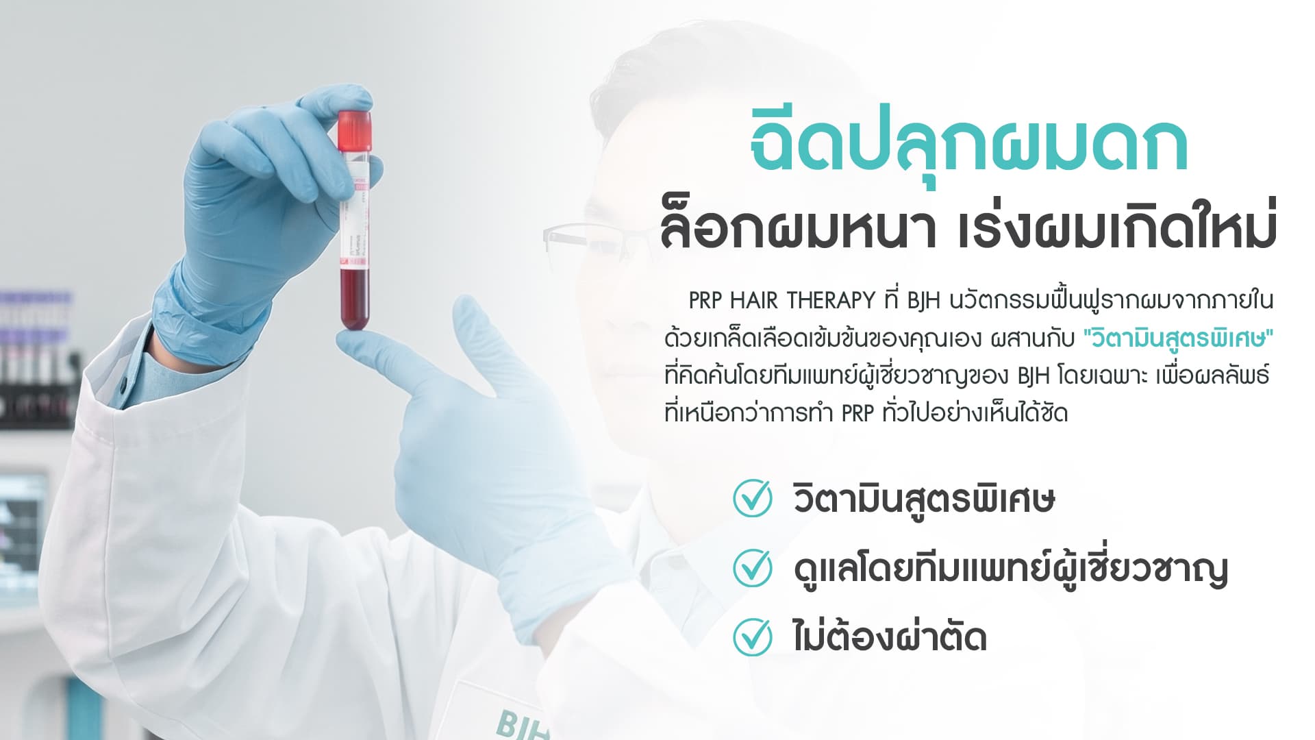 ฉีดปลูกผมดก
