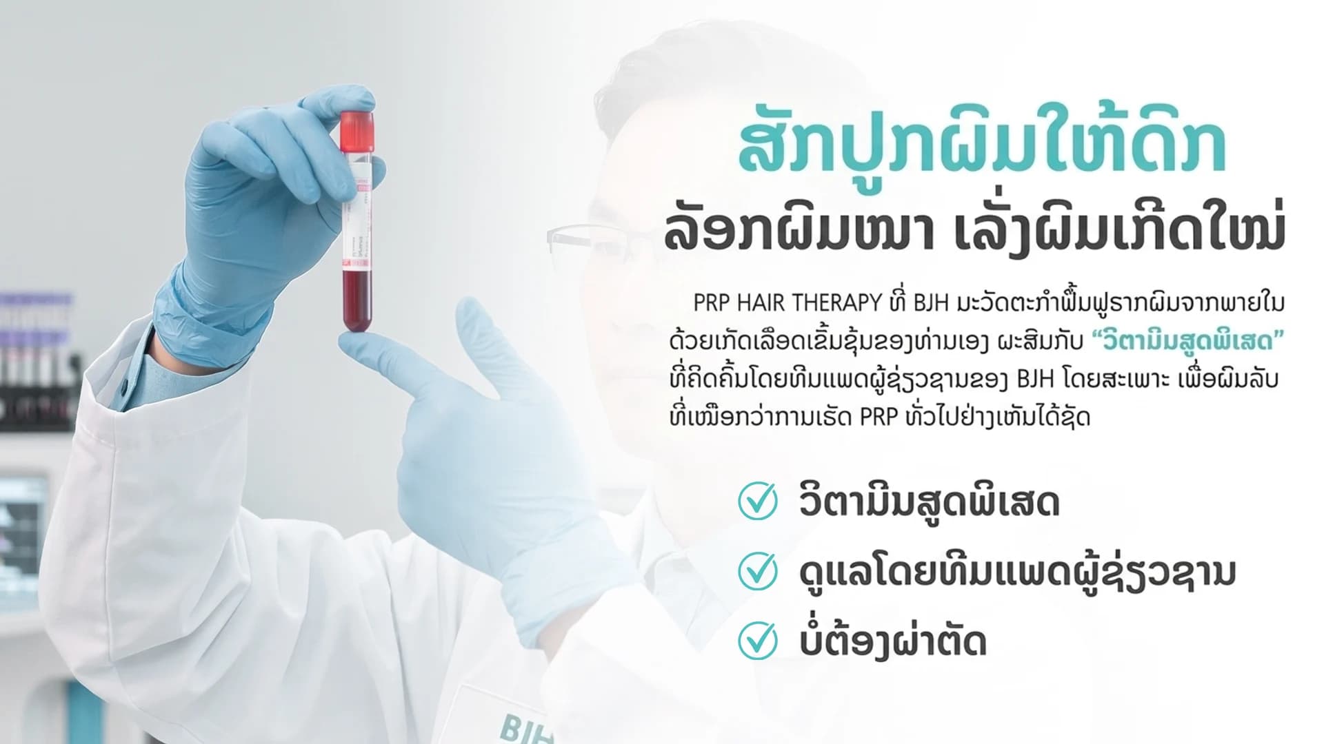 ฉีดปลูกผมดก