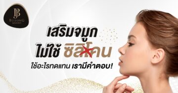 เสริมจมูกไม่ใช้ซิลิโคน ดีอย่างไร? ใช้อะไรทดแทนเรามีคำตอบ!!