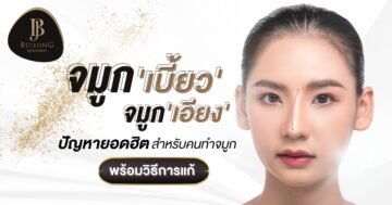 จมูกเบี้ยว เอียง ปัญหายอดฮิตสำหรับคนทำจมูกพร้อมวิธีการแก้