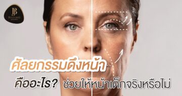 ศัลยกรรมดึงหน้า คืออะไร? ช่วยให้หน้าเด็กจริงหรือไม่