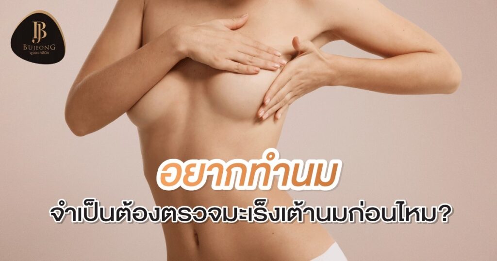 อยากทำนม จำเป็นต้องตรวจมะเร็งเต้านมก่อนไหม?