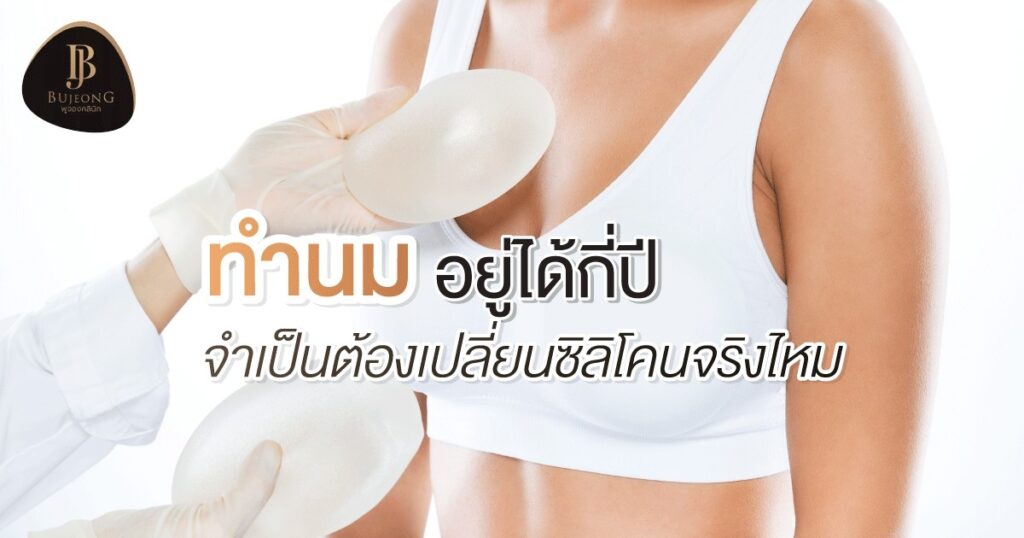 ทำนมอยู่ได้กี่ปี ? จำเป็นต้องเปลี่ยนซิลิโคนจริงไหม