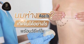 นมห่าง คืออะไร และ เกิดขึ้นได้อย่างไร พร้อมวิธีแก้ไข!!!