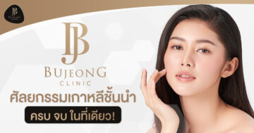 Bujeong Clinic ศัลยกรรมเกาหลี ชั้นนำ ครบ จบ ในที่เดียว!