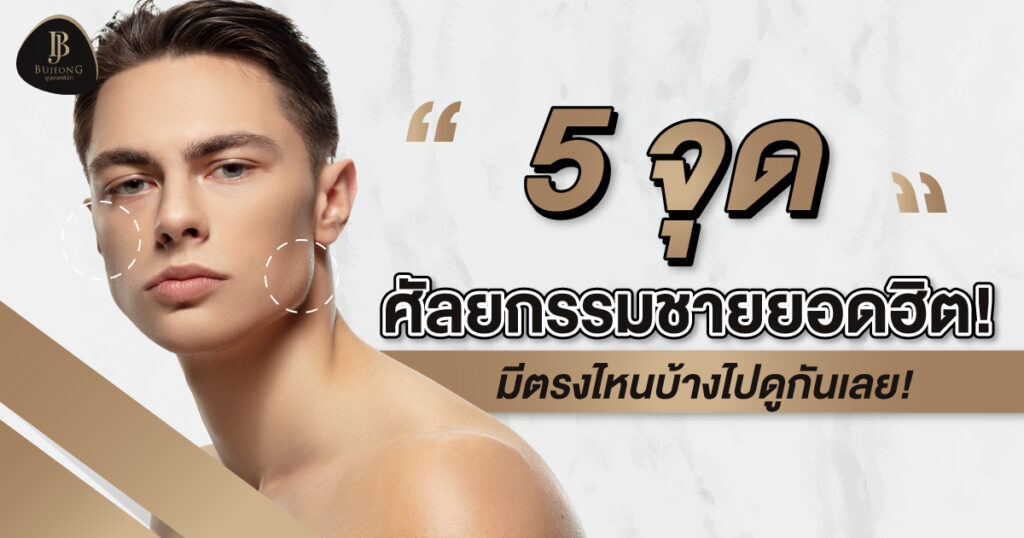 5จุด ศัลยกรรมชาย ยอดฮิต! มีตรงไหนบ้างไปดูกันเลย