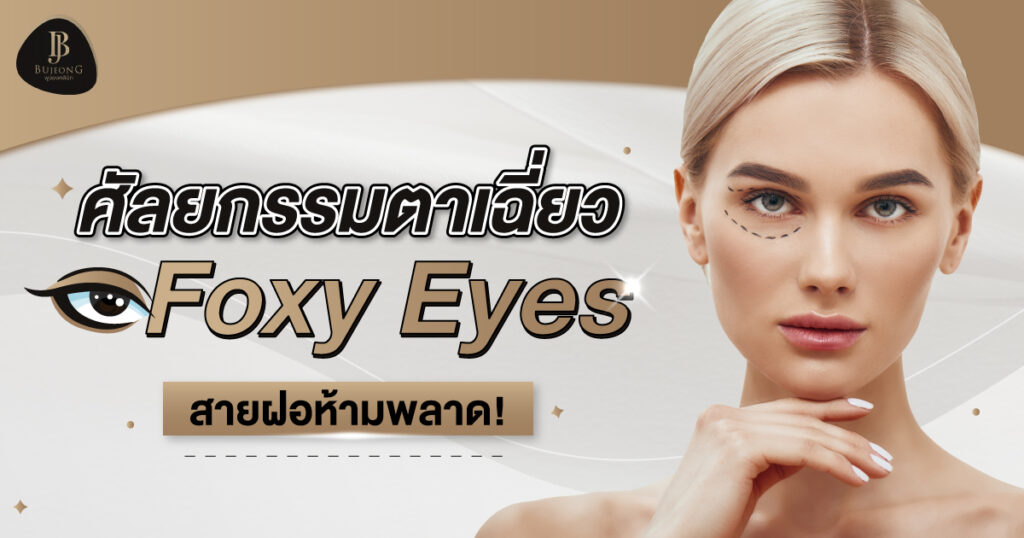 ศัลยกรรมตาเฉี่ยว Foxy Eyes สายฝอห้ามพลาด!