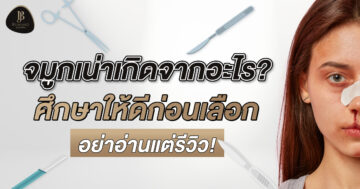 จมูกเน่าเกิดจากอะไร ศึกษาให้ดีก่อนเลือก อย่าอ่านแต่รีวิว!