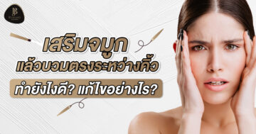 เสริมจมูกแล้ว บวมตรงระหว่างคิ้ว ทำยังไงดี? แก้ไขอย่างไร