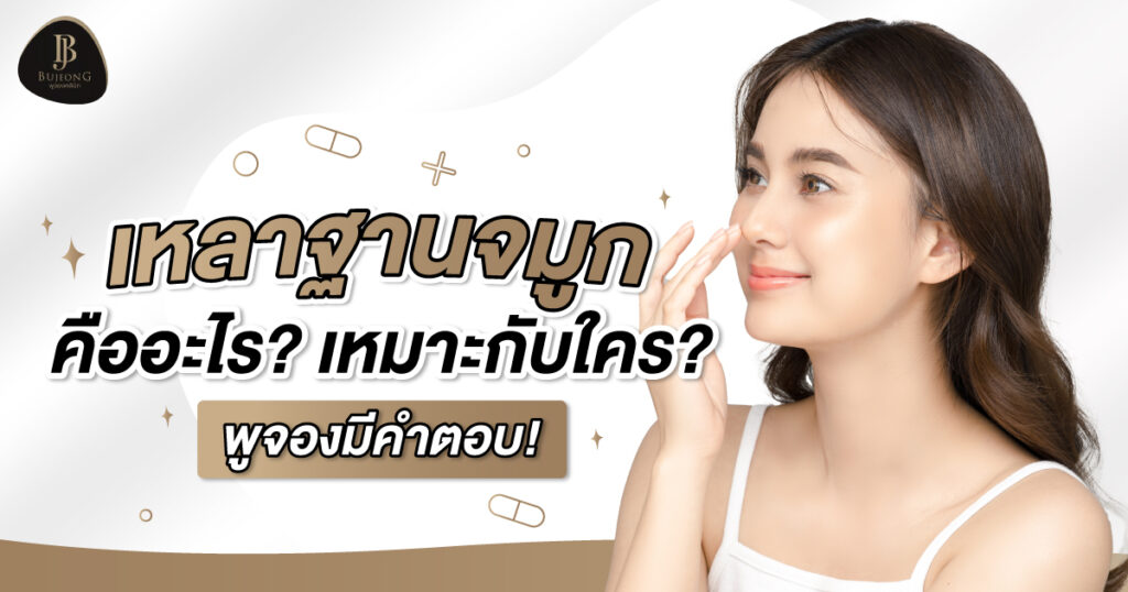 เหลาฐานจมูก คืออะไร? เหมาะกับใคร พูจองมีคำตอบ