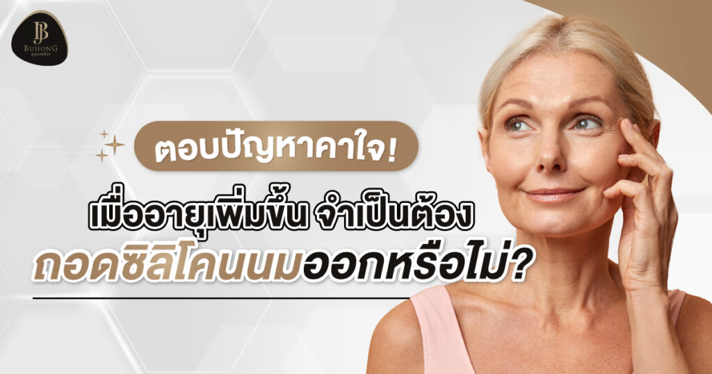 ต้อง ถอดซิลิโคนนม เมื่ออายุเพิ่มขึ้นหรือไม่ ?