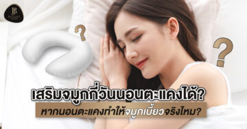 เสริมจมูกกี่วันนอนตะแคงได้ ทำให้จมูกเบี้ยวจริงไหม ?