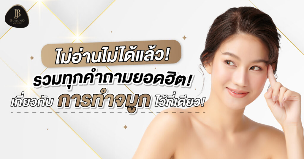 รวมทุกคำถามยอดฮิตเกี่ยวกับ การทำจมูก ไว้ในที่เดียว!