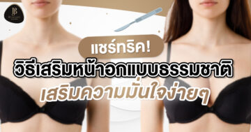 แชร์ทริค! วิธีเสริมหน้าอก แบบธรรมชาติ เสริมความมั่นใจง่ายๆ